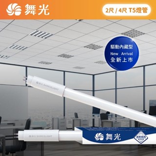 (A Light)附發票 舞光 LED T5 燈管 2呎 4呎 安定器內藏型 輕鋼架燈管 山形燈燈管 不需安定器