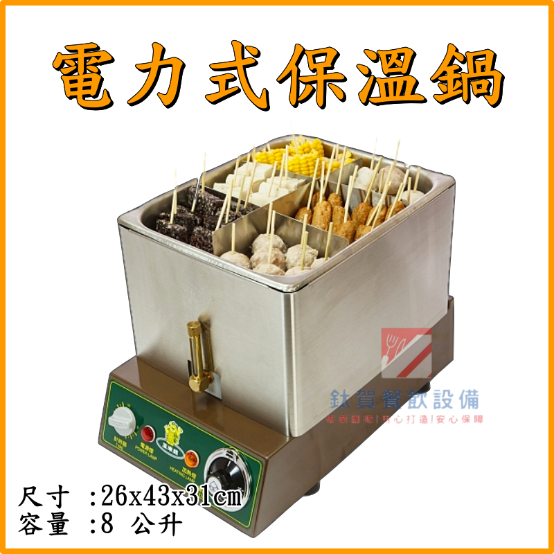 ◆鈦賀餐飲設備◆ 玉米熊 8L關東煮鍋 台灣製造
