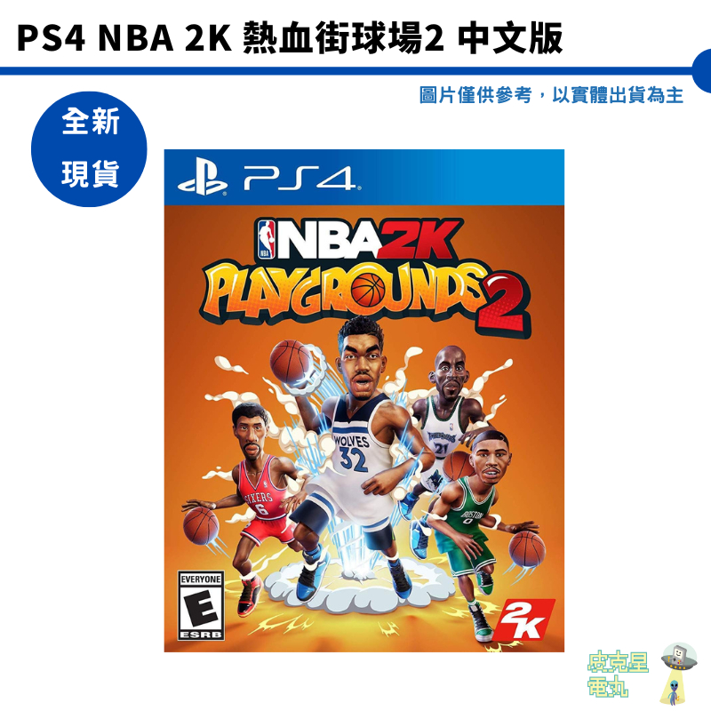 PS4 NBA 2K 熱血街球場2 街頭籃球2 中文版 熱血街頭籃球 鬥牛【皮克星】 全新現貨