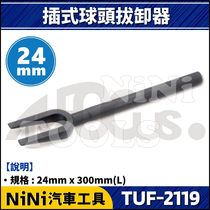 現貨【NiNi汽車工具】TUF-2119 插式球頭拔卸器 24mm | 插式 橫拉桿 球頭 和尚頭 拔卸 拆卸 拆裝