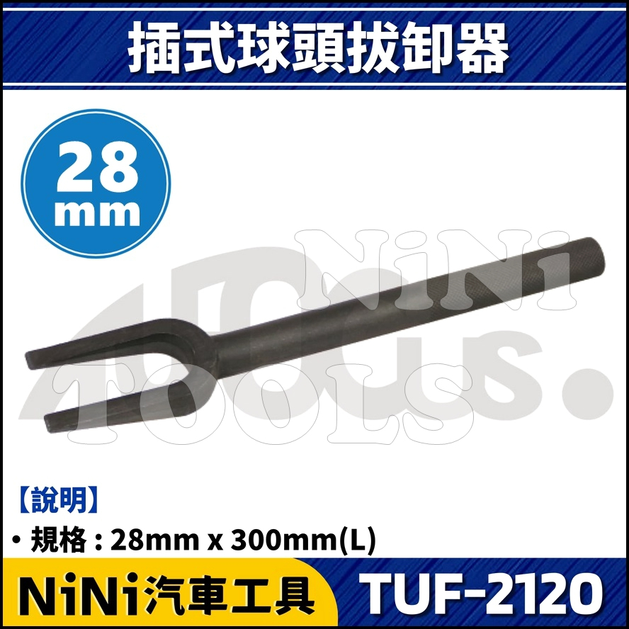 現貨【NiNi汽車工具】TUF-2120 插式球頭拔卸器 28mm | 插式 橫拉桿 球頭 和尚頭 拔卸 拆卸 拆裝