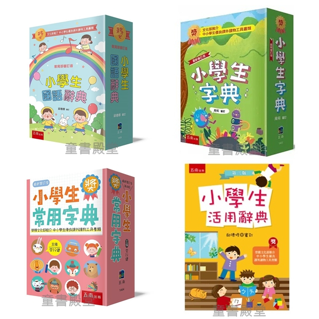 《小五南》小學生 國語辭典 活用辭典 (三版) 小學生 常用 字典  (6版)