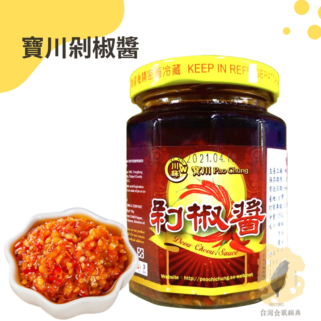 快速出貨｜寶川🌶️剁椒醬 260g 【寶之川剁椒醬】開胃剁辣椒｜拌飯、拌麵、沾醬都好吃😋