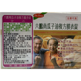 六鵬南瓜子油複方膜衣錠 60錠 美國進口 全素可食