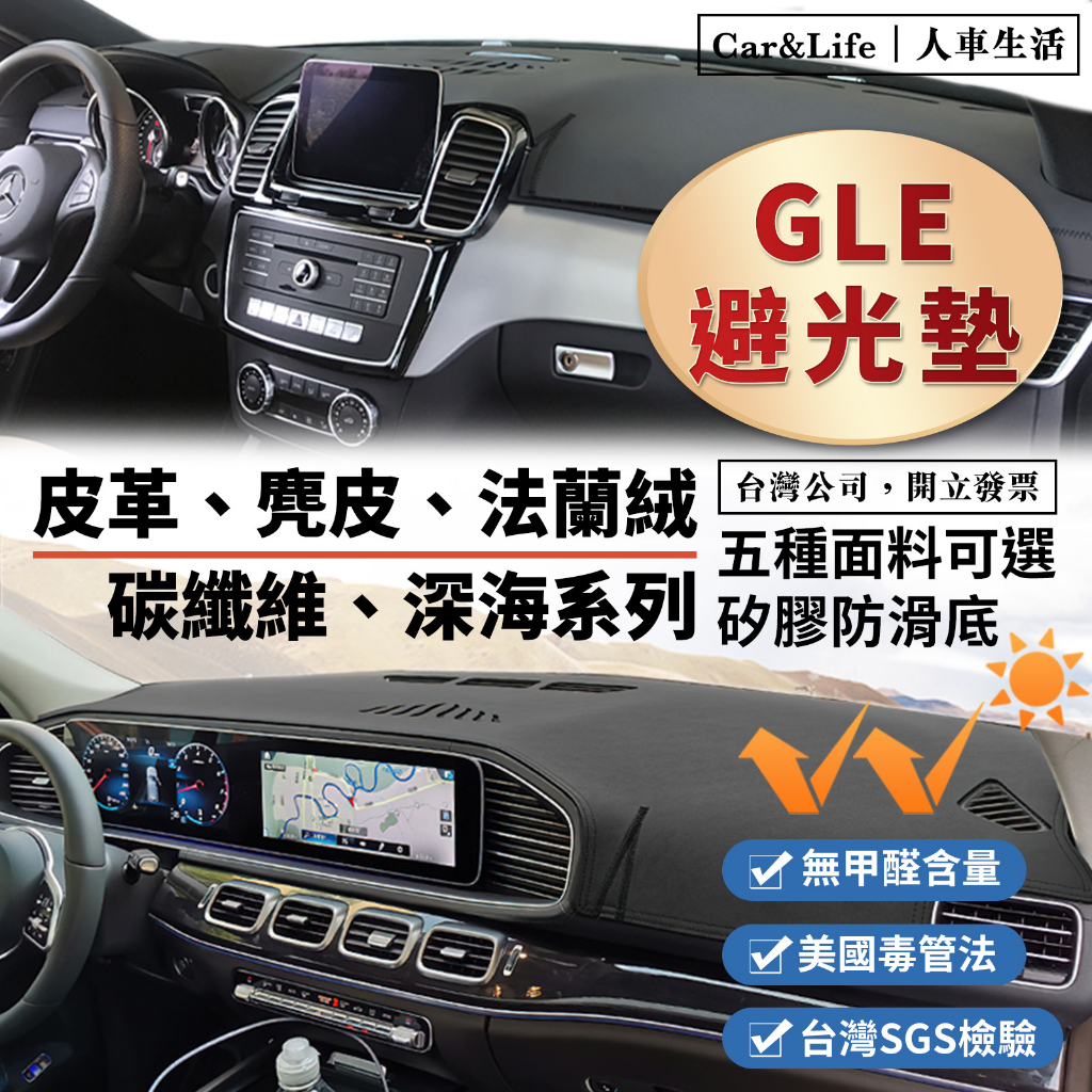 【GLE】皮革 麂皮絨 法蘭絨 避光墊 Benz 賓士 GLE 300d 350d GLE43 Coupe 避光墊 防曬