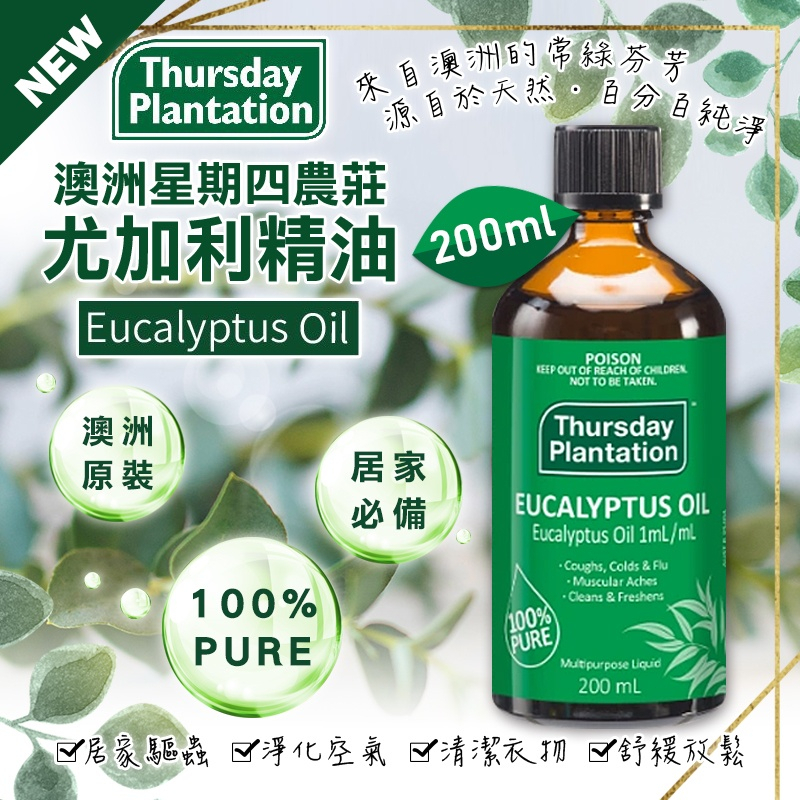 [現貨] 澳洲星期四農莊100%尤加利精油200ml Eucalyptus oil 星期四農莊 尤加利精油 精油 尤加利