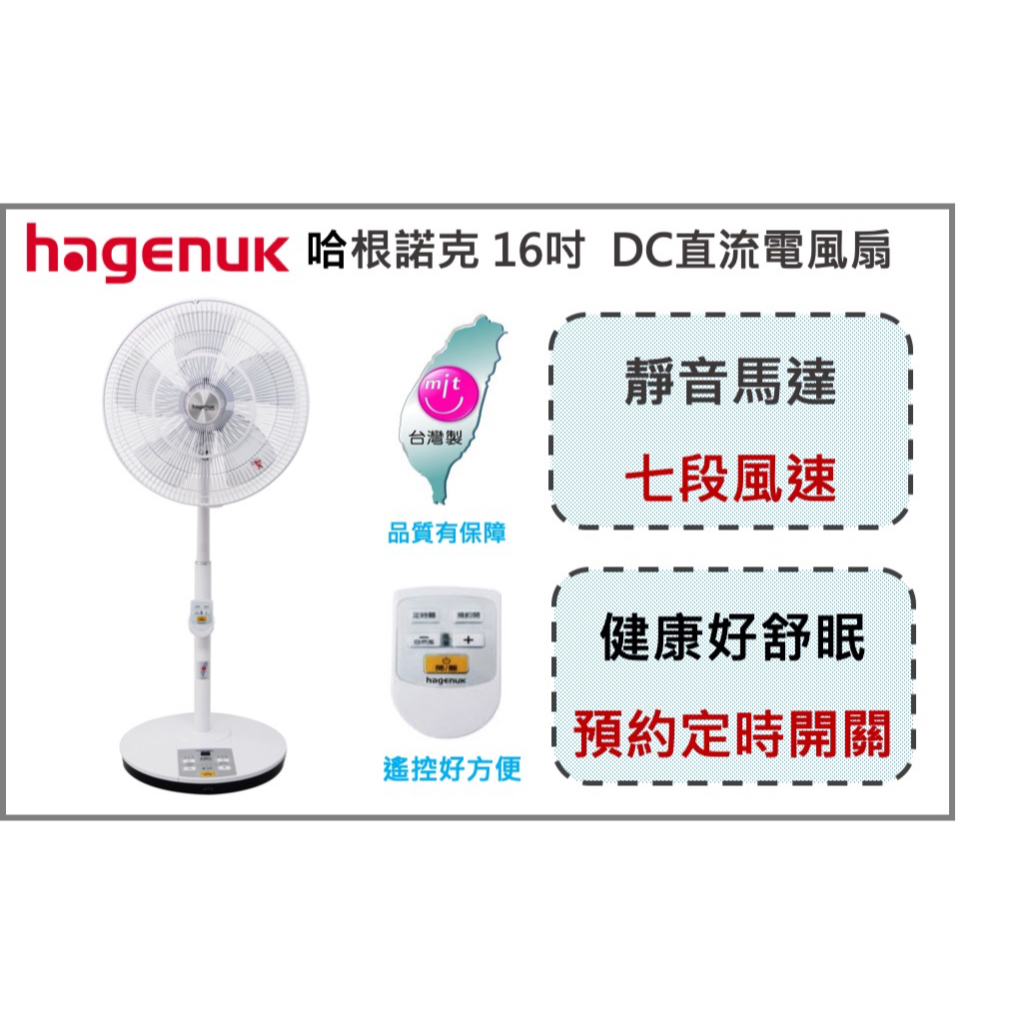 ✅現貨 面交更便宜 超省電 哈根諾克 HGN-168DC 16吋 DC變頻 立扇 電風扇 附遙控器 白色家電