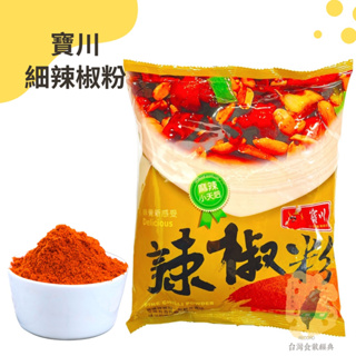 快速出貨｜寶川🌶️辣椒粉 600g 寶之川『麻辣天后系列』 細辣椒粉 Chili powder