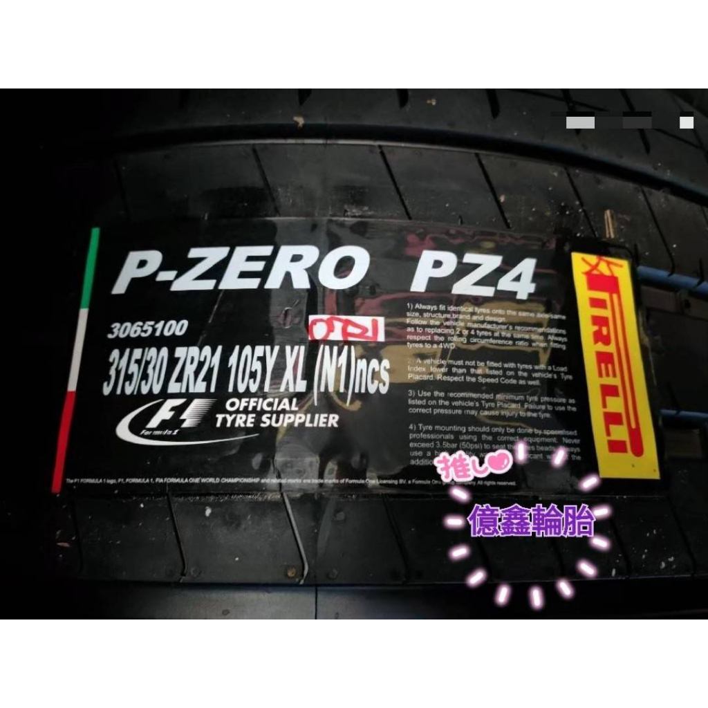 《億鑫輪胎 建北店》PIRELLI 倍耐力輪胎 P-ZERO PZ4 315/30/21 315/30ZR21
