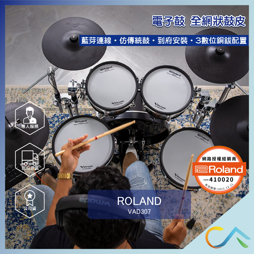 【誠逢國際】現貨速發 Roland VAD307 到府安裝 新款電子鼓 專業架組 18吋大鼓 電子鼓 vad306升級