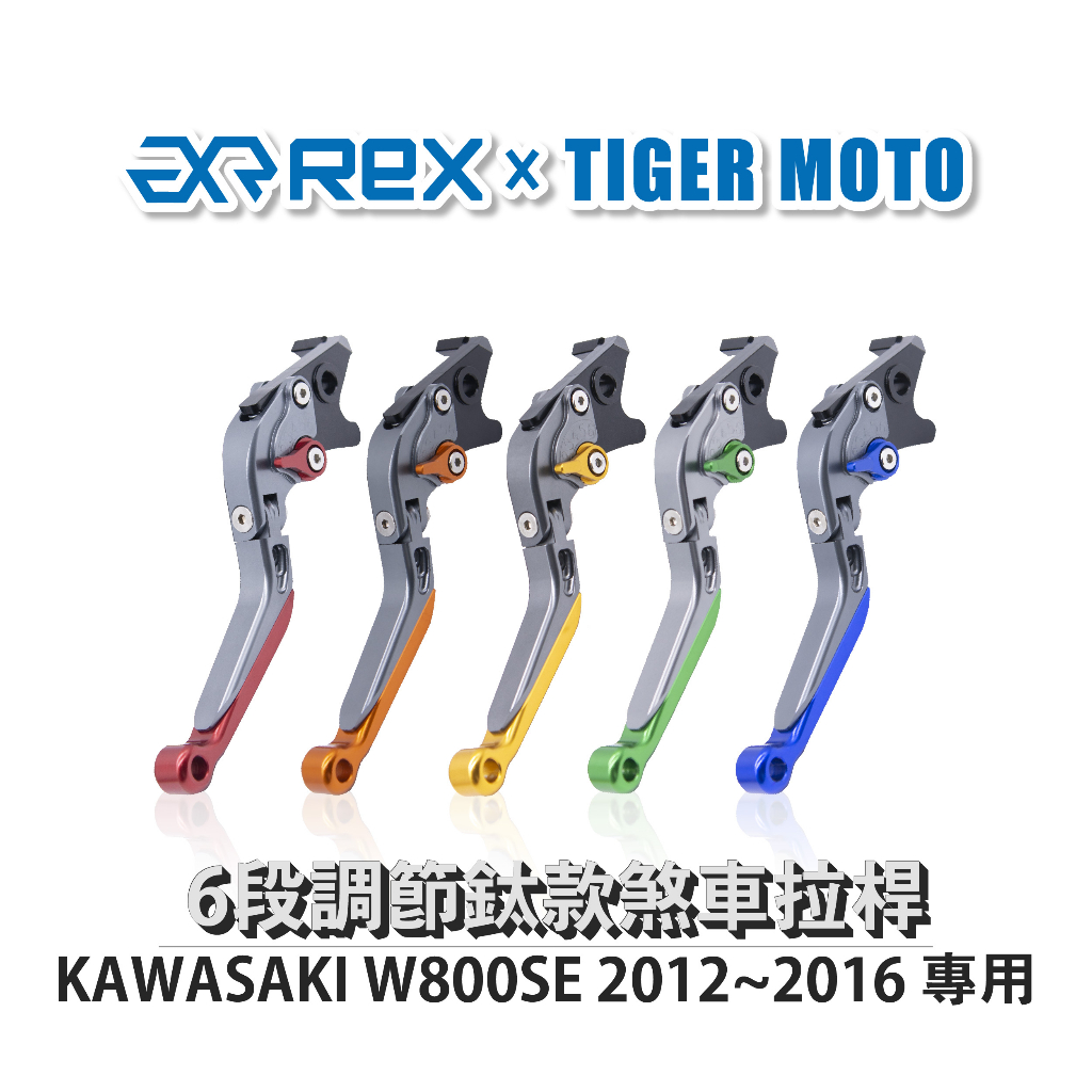 【老虎摩托】雷克斯 REX 鈦款 KAWASAKI W800SE 2012~2016 六段調節式煞車拉桿