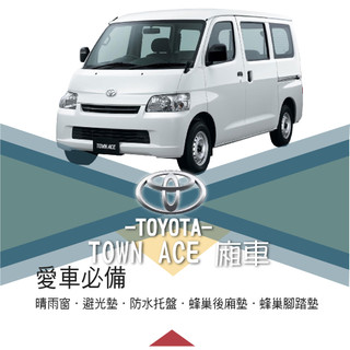 牛姐汽車購物【TOYOTA 豐田 TOWN ACE 廂車】愛車必備 晴雨窗 避光墊 蜂巢腳踏墊 蜂巢後廂墊 託盤