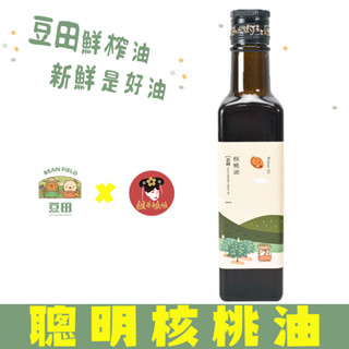 聰明好健康 臺灣豆田 冷壓鮮搾油 100%核桃油 冷壓鮮榨 亞麻仁油 核桃油