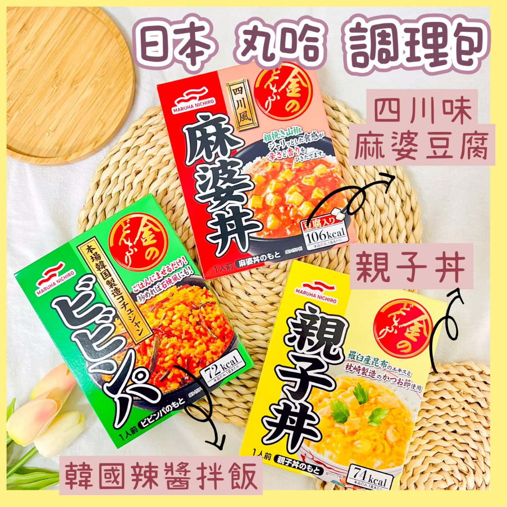 🔥現貨熱賣中🔥日本 丸哈 親子丼飯調理包 韓國辣醬拌飯調理包 四川風味麻婆豆腐調理包 雞肉親子丼飯 辣醬調理包 麻婆豆腐