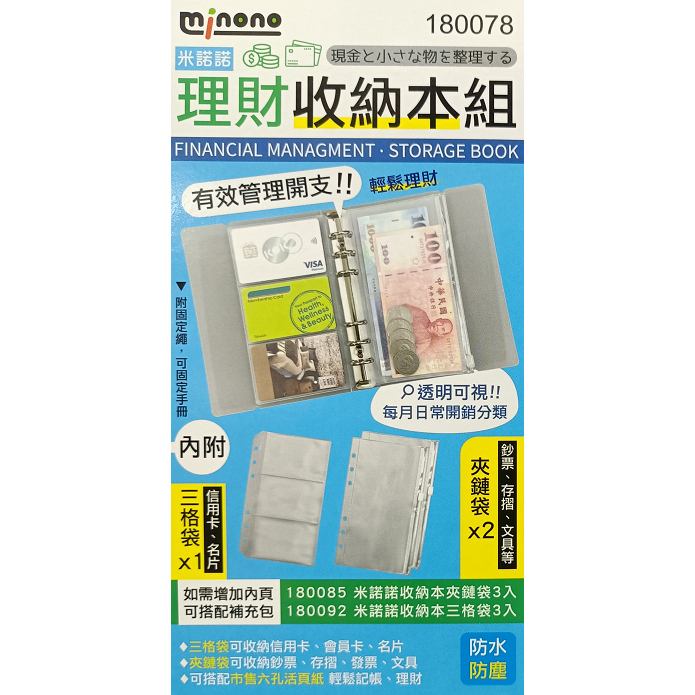 米諾諾 理財收納組 夾鏈袋 收納袋 理財收納本 鈔票收納 存摺收納 活頁夾 180078