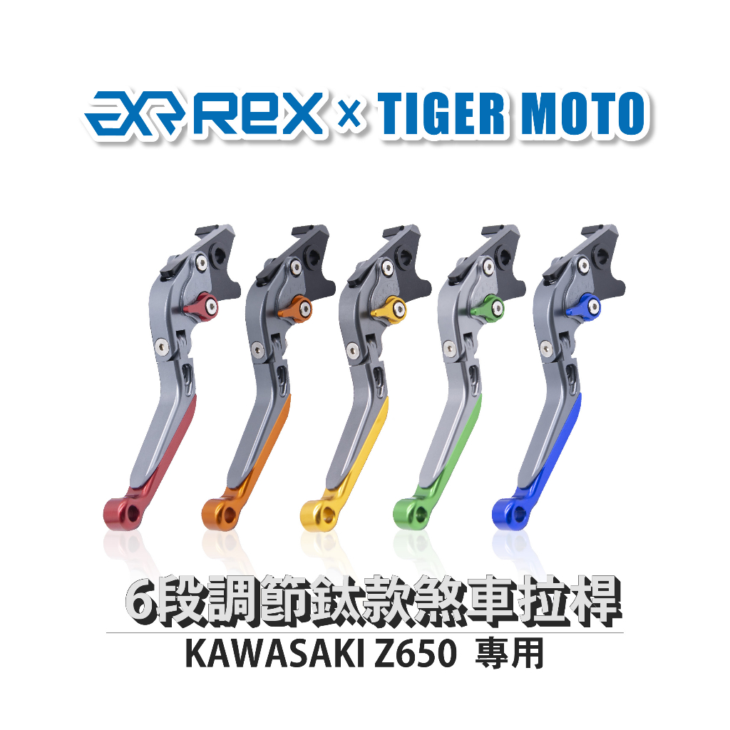 【老虎摩托】雷克斯 REX 鈦款 KAWASAKI Z650 六段調節式煞車拉桿