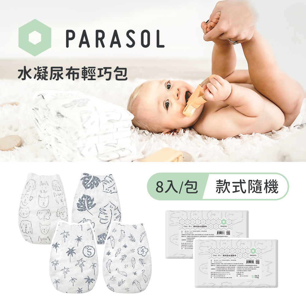 Parasol 美國Clear+Dry™ 新科技水凝尿布輕巧包 多款可選