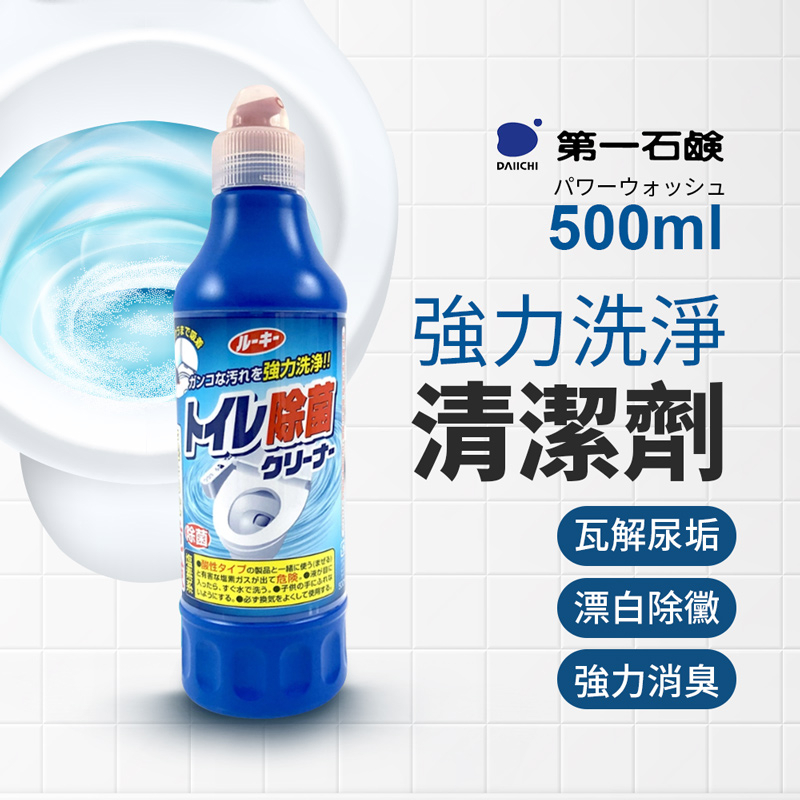 日本第一石鹼 馬桶清潔劑 500ml 日牌 強效 馬桶用 清潔劑 第一石鹼 廁所清潔