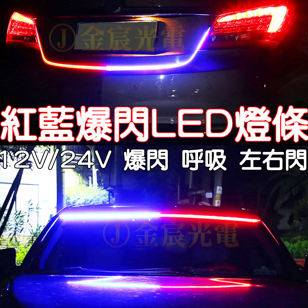 『晶亮電商』12V 24V 紅藍 雙色 爆閃燈 燈條 LED 車門燈 微笑燈 警示燈 中網燈 氣壩燈 車門警示燈 迎賓燈