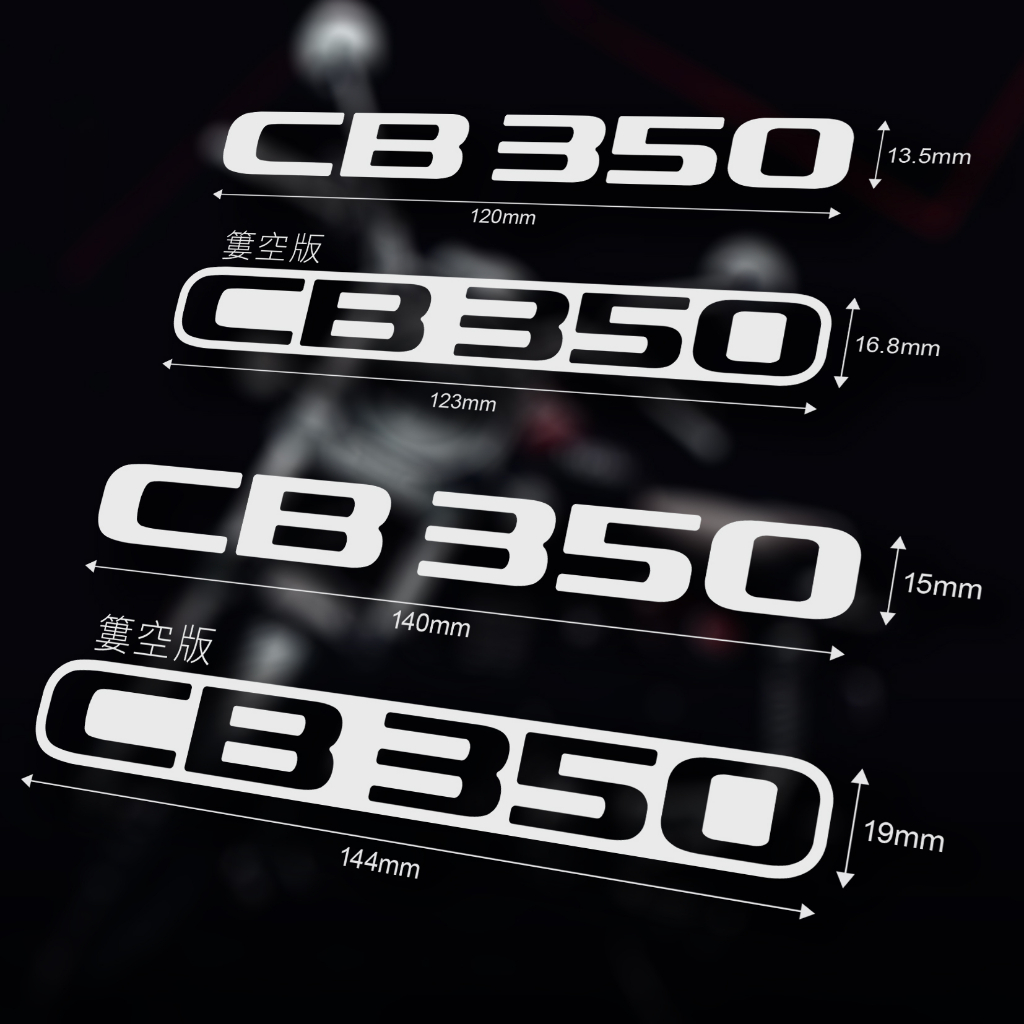 本田 HONDA CB350 字樣車貼（一組2張）