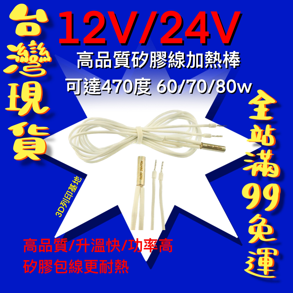 【3D列印基地】高品質 加熱棒 可達470度 6*20 矽膠包線 12v 24v 80w 熱端 電熱管 電熱棒 加熱管