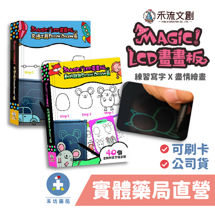 禾流文創  Magic！LCD 畫畫板 兒童塗鴉板 禾坊藥局親子館