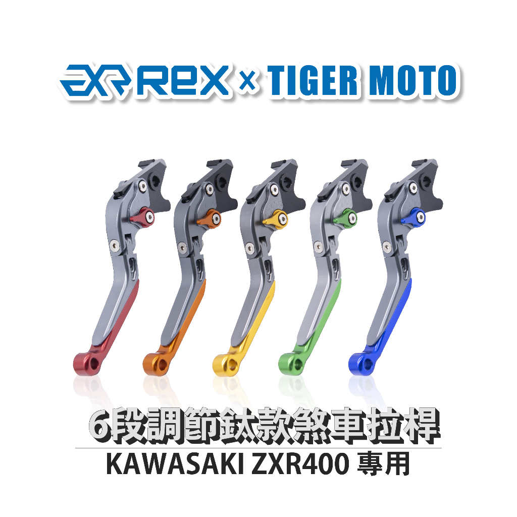 【老虎摩托】雷克斯 RE X鈦款 KAWASAKI ZXR400 六段調節式煞車拉桿