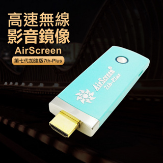 【七代青綠款】AirScreen 7th-Plus自動無線影音傳輸器(附4大好禮)_