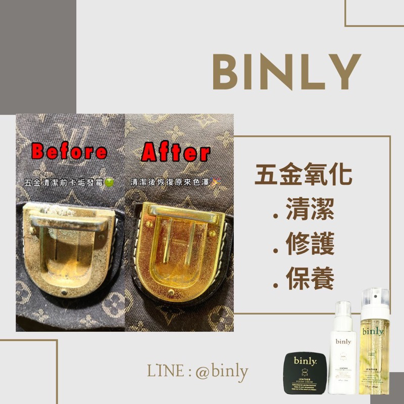 binly名牌包包的救星 皮革 布 五金都可以用保養系列