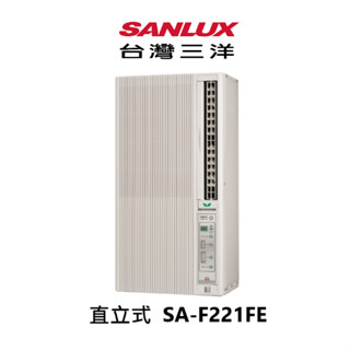 SANLUX 臺灣三洋 定頻 直立式 右吹型 窗型冷氣 SA-F221FE 冷專 臺灣製造【雅光電器商城】