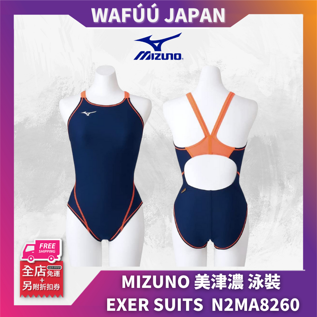 日本 MIZUNO 美津濃 泳裝 女生泳裝 泳衣 EXER SUITS 女泳衣 N2MA8260 練習用 素色 多色