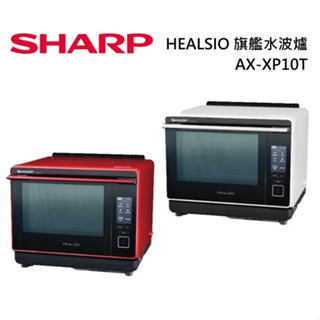 SHARP夏普 AX-XP10T(私訊可議)30公升Healsio炙燒水波爐