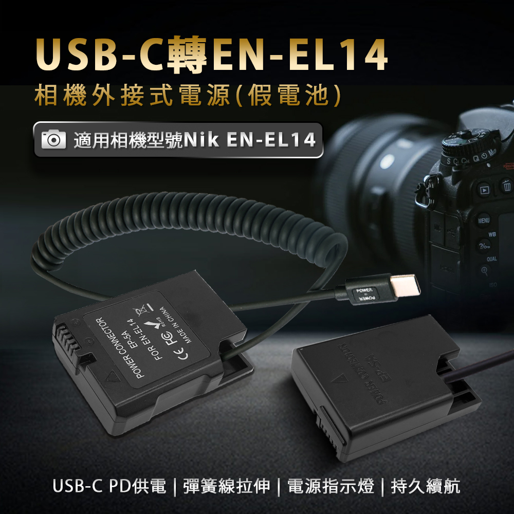 😎適Nikon EN-EL14 假電池 電池盒 外接電池 Type-C接口 P7800 D5600 D3500