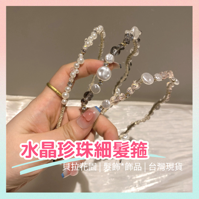 台灣現貨 小香風髮箍 水晶珍珠細髮箍 細髮箍 巴洛克風格 美拉德髮箍 伴娘飾品 韓版飾品 水晶髮箍 珍珠髮箍 串珠髮箍