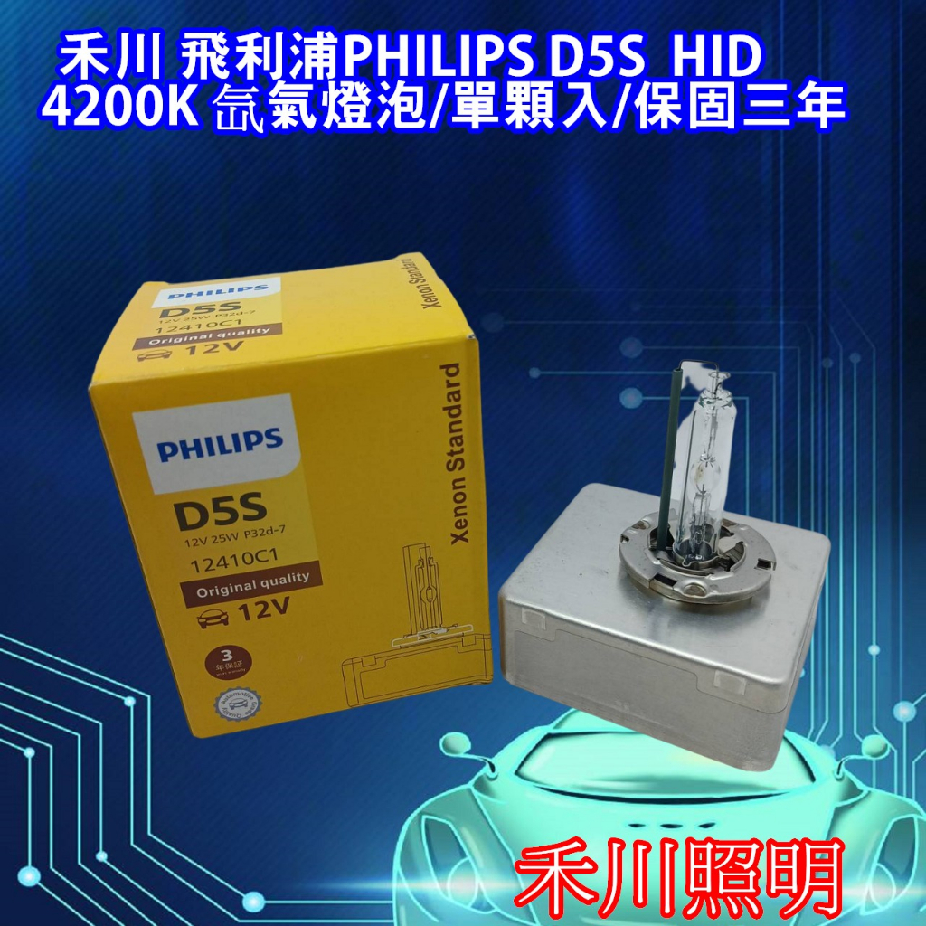 禾川 飛利浦PHILIPS  Xenon D5S HID 25W  氙氣燈泡/單顆入/保固三年