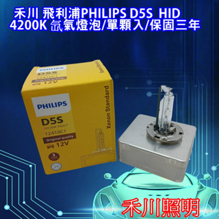 禾川 飛利浦PHILIPS Xenon D5S HID 25W 氙氣燈泡/單顆入/保固三年