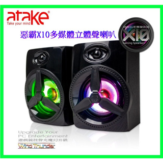【atake】惡霸X10 桌上型多媒體立體聲喇叭 RGB喇叭/電競喇叭/電腦喇叭 USB迷你音響立體音效 LED炫彩背光