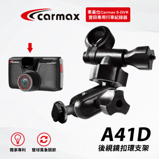 車美仕Carmax S-DVR｜台南現貨｜行車記錄器專用雙球多角度後鏡固定支撐架｜後照鏡扣環支架｜A41D｜支架王