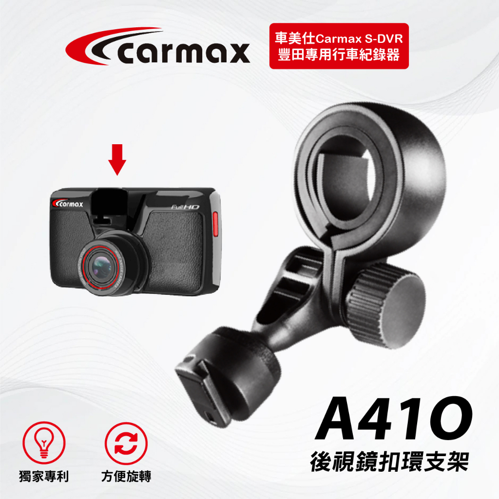 Mio原廠後視鏡固定架｜台南現貨｜Carmax車美仕｜S-DVR 適用吸盤支架｜A41O｜支架王