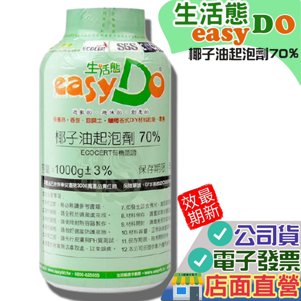 生活態DO 椰子油起泡劑 70% EASY DO 有機認證 起泡劑 三仙膠 75%乙醇酒精 95%乙醇酒精 蘆薈甘油萃取