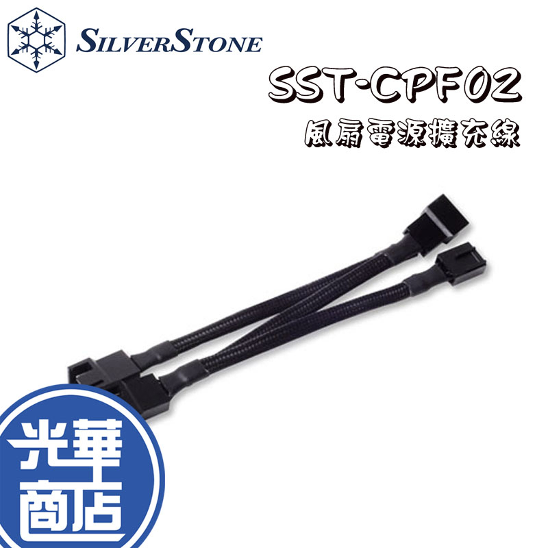 SilverStone 銀欣 CPF02 SST-CPF02 1轉3 PWM 風扇電源擴充線 機殼配件 擴充線 光華商店