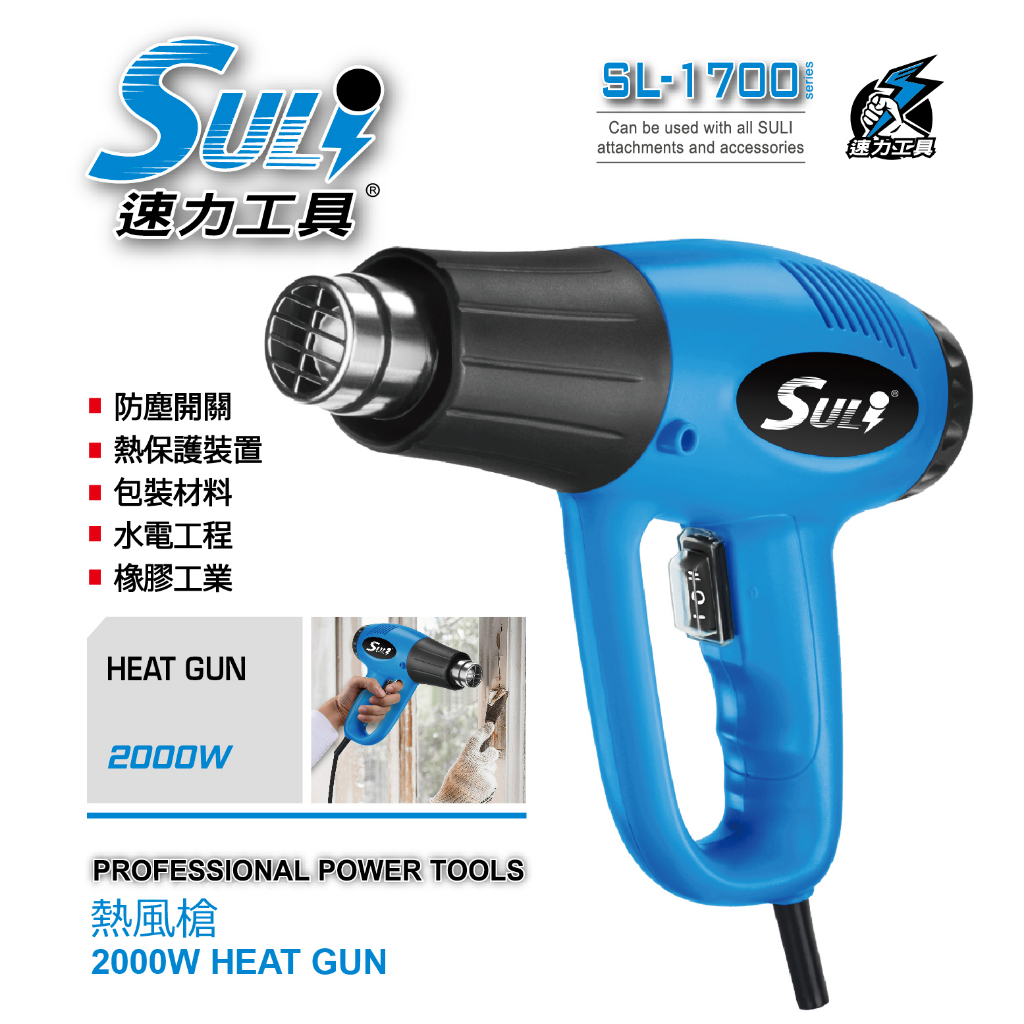 ∞沙莎五金∞【SULI 速力】SL-1700 溫控熱風槍 熱保護 熱風槍 速力工具 2000W HEAT GUN