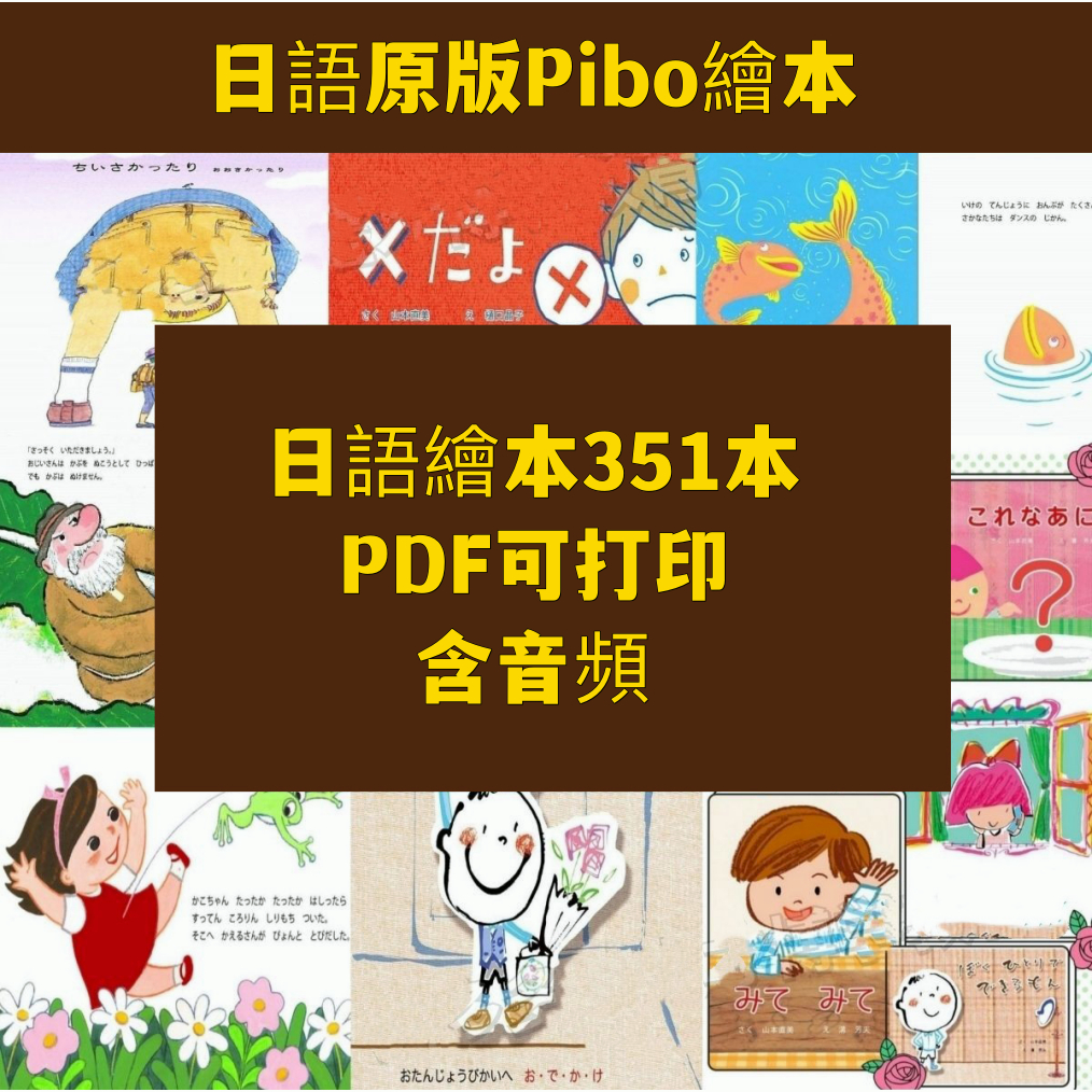 無紙化 可列印繪本PDF1日語啟蒙PIBO350贈音低幼兒少兒童閱讀磨耳朵