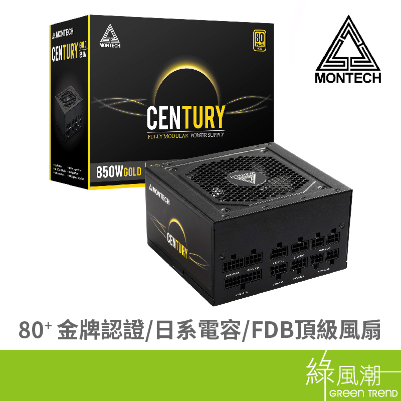 MONTECH 君主 CENTURY創世紀850W金牌全模電源供應器-10Y