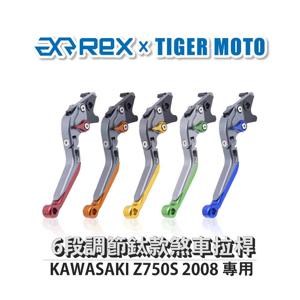 【老虎摩托】雷克斯 REX 鈦款 KAWASAKI Z750S 2008 六段調節式煞車拉桿