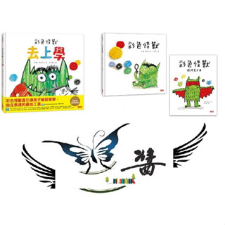 彩色怪獸去上學 ,《彩色怪獸繪本》與《彩色怪獸情緒著色本》大醬童書專賣店