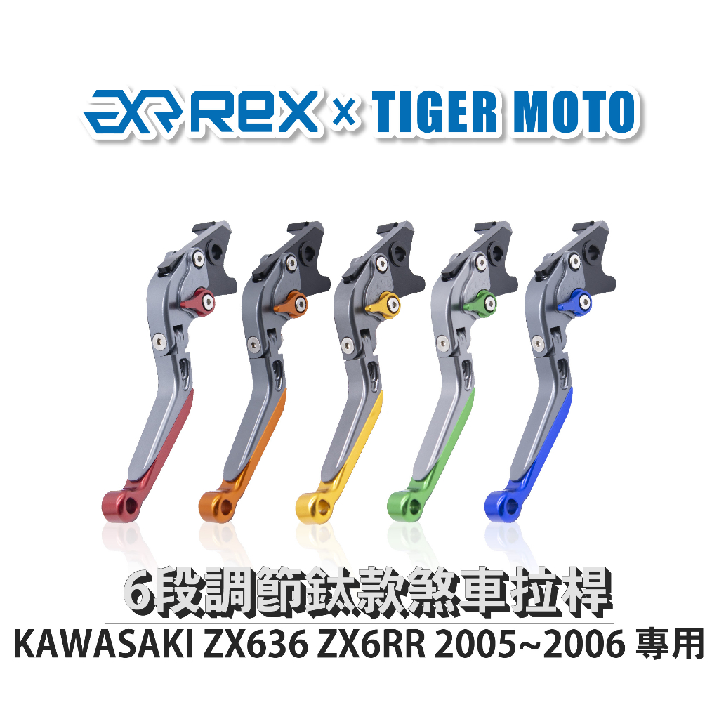 【老虎摩托】雷克斯 REX 鈦款 KAWASAKI ZX636 ZX6RR 2005~2006 六段調節式煞車拉桿