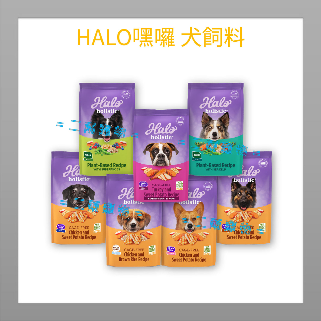 &lt;二兩寵物&gt;HALO嘿囉 無穀狗狗飼料 幼犬 成犬 熟齡犬 全品項 全規格