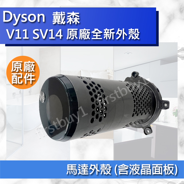 【優選】dyson戴森 V11 SV14 原廠全新 把手外殼 把柄含開關 維修零件拆解 馬達外殼 含液晶 後座總成