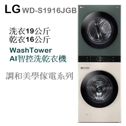 【樂昂客】優惠可議(含發票)LG WD-S1916JGB AI智控洗乾衣機 WashTower Objet 調和美學家電